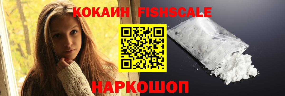 КОКАИН FishScale  Кокаин FishScale  Семилуки 