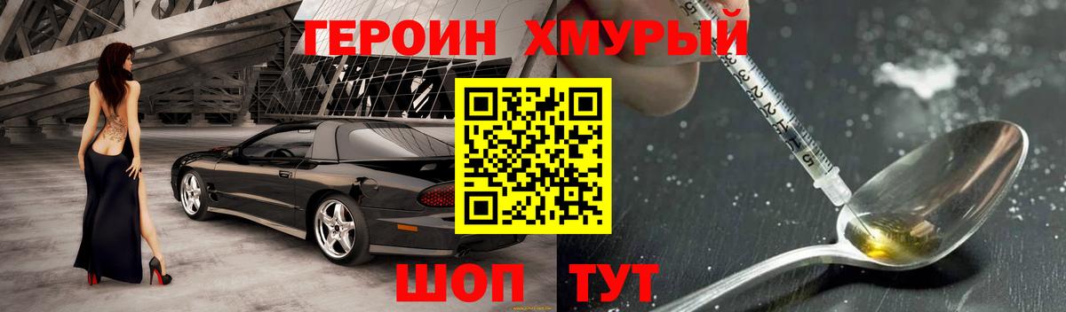 Героин хмурый Семилуки